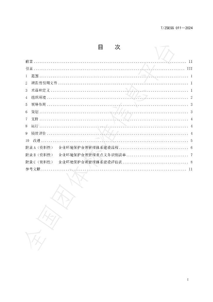 T/ZSESS 011-2024 标准预览