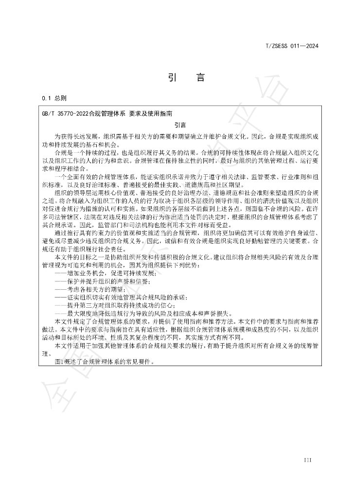 T/ZSESS 011-2024 标准预览