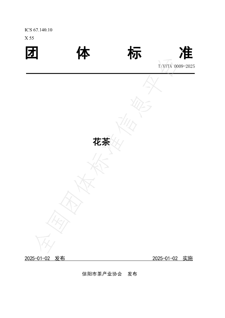 T/XYTA 0009-2025 标准预览