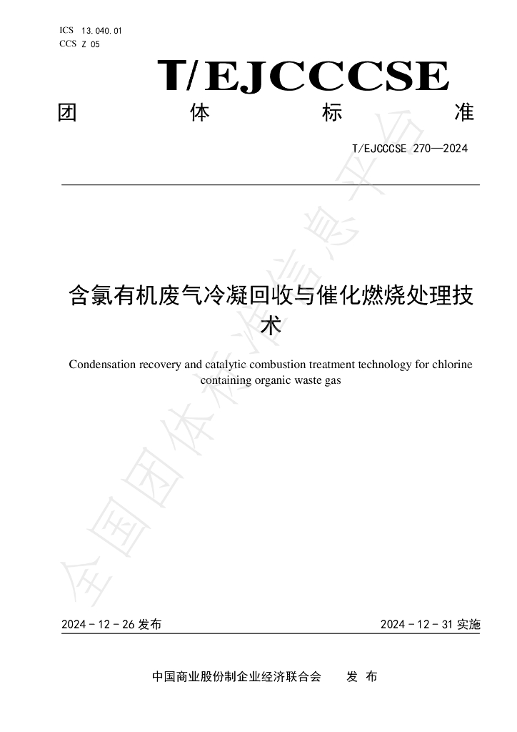 T/EJCCCSE 270-2024 标准预览