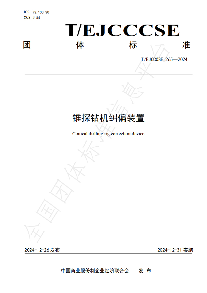 T/EJCCCSE 265-2024 标准预览