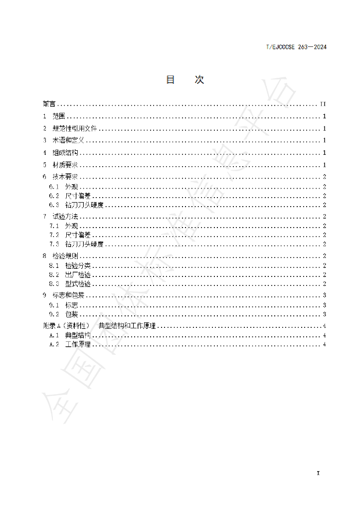 T/EJCCCSE 263-2024 标准预览