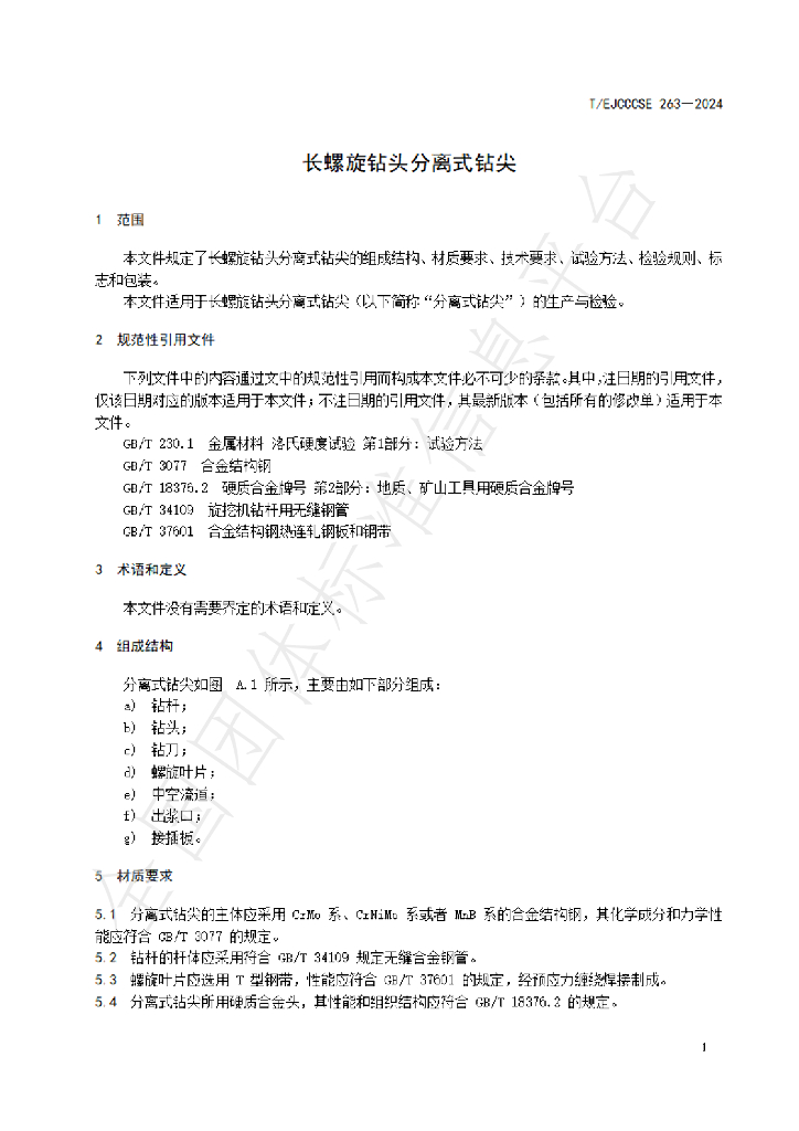 T/EJCCCSE 263-2024 标准预览