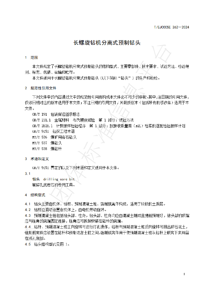 T/EJCCCSE 262-2024 标准预览