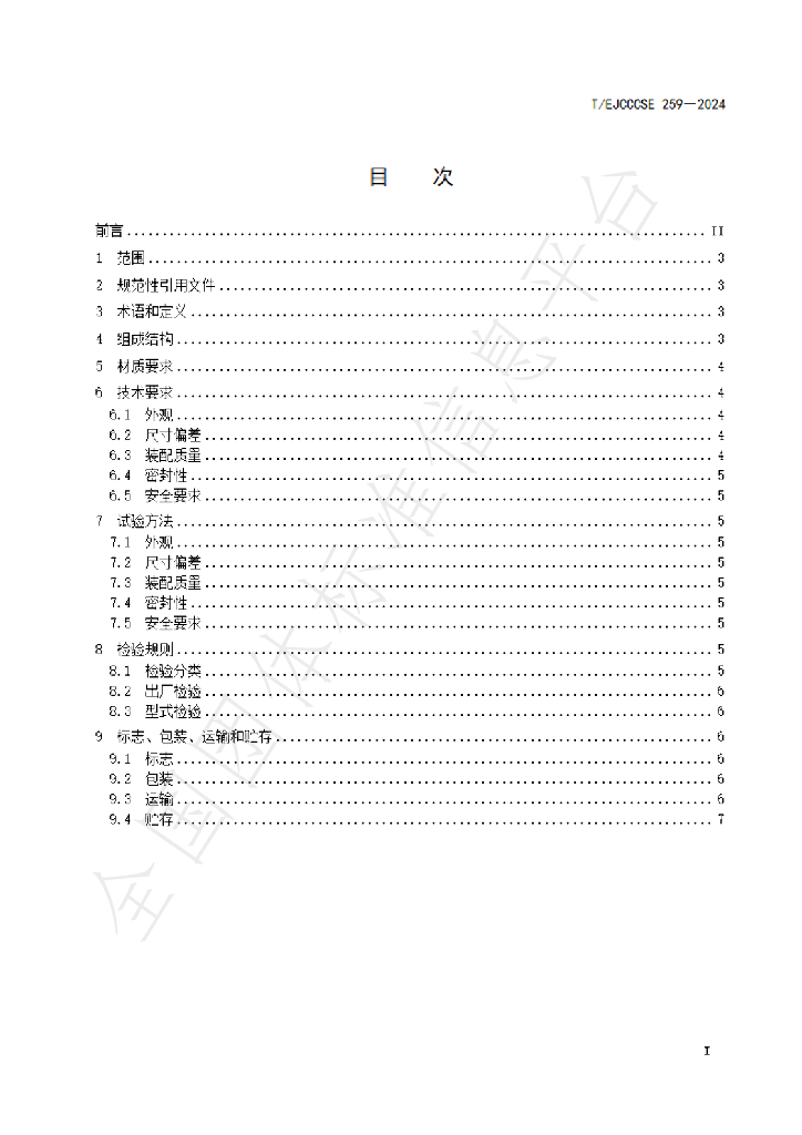 T/EJCCCSE 259-2024 标准预览