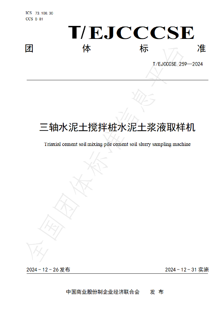 T/EJCCCSE 259-2024 标准预览