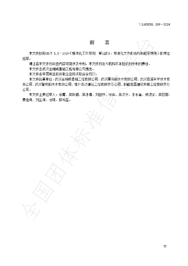 T/EJCCCSE 259-2024 标准预览
