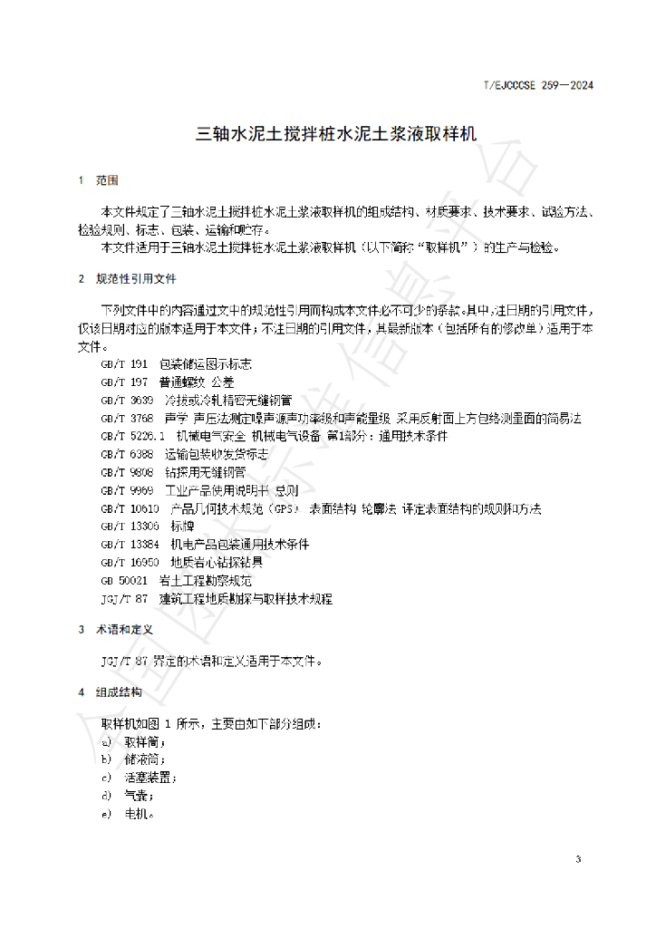 T/EJCCCSE 259-2024 标准预览