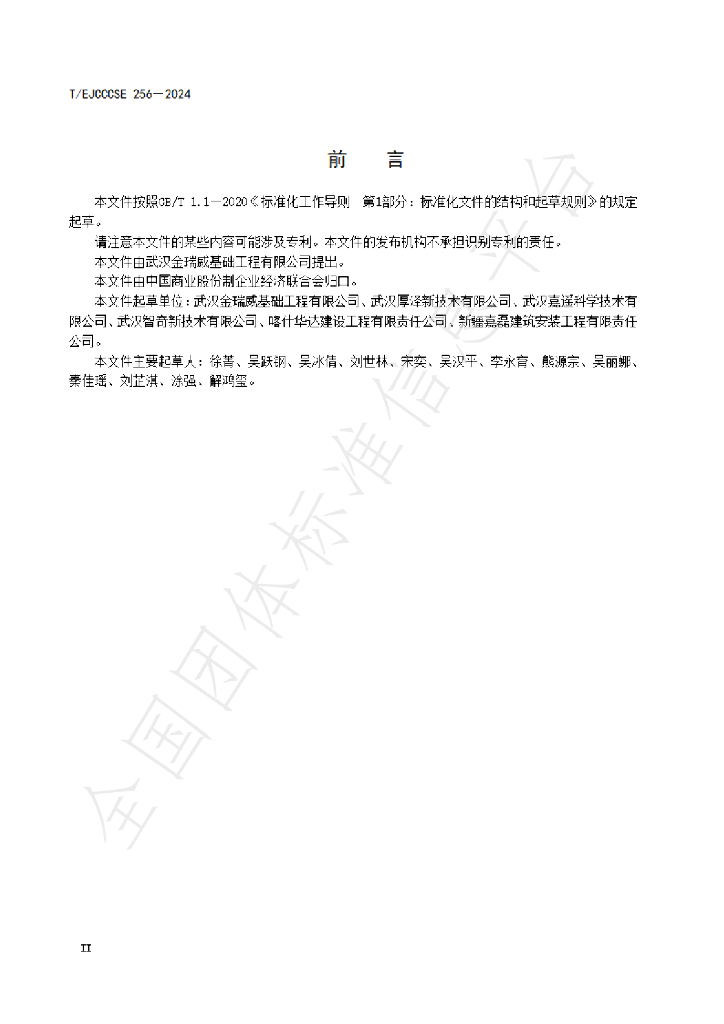 T/EJCCCSE 256-2024 标准预览