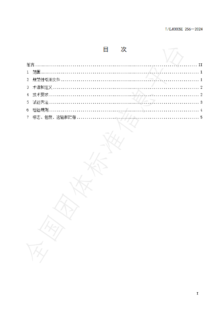 T/EJCCCSE 256-2024 标准预览