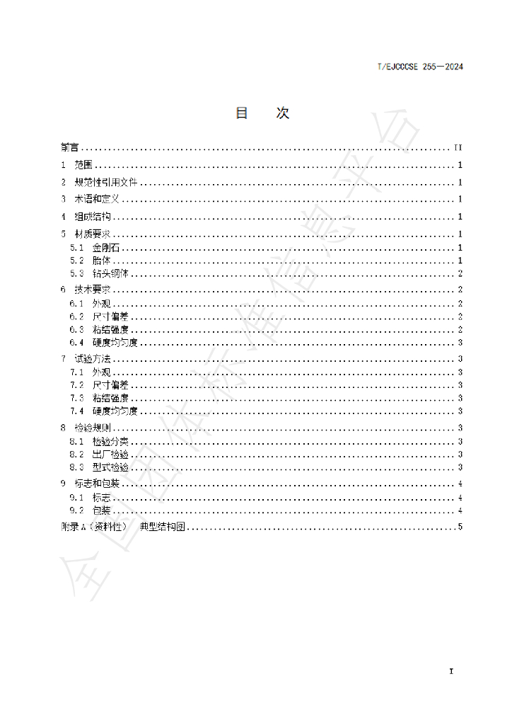 T/EJCCCSE 255-2024 标准预览