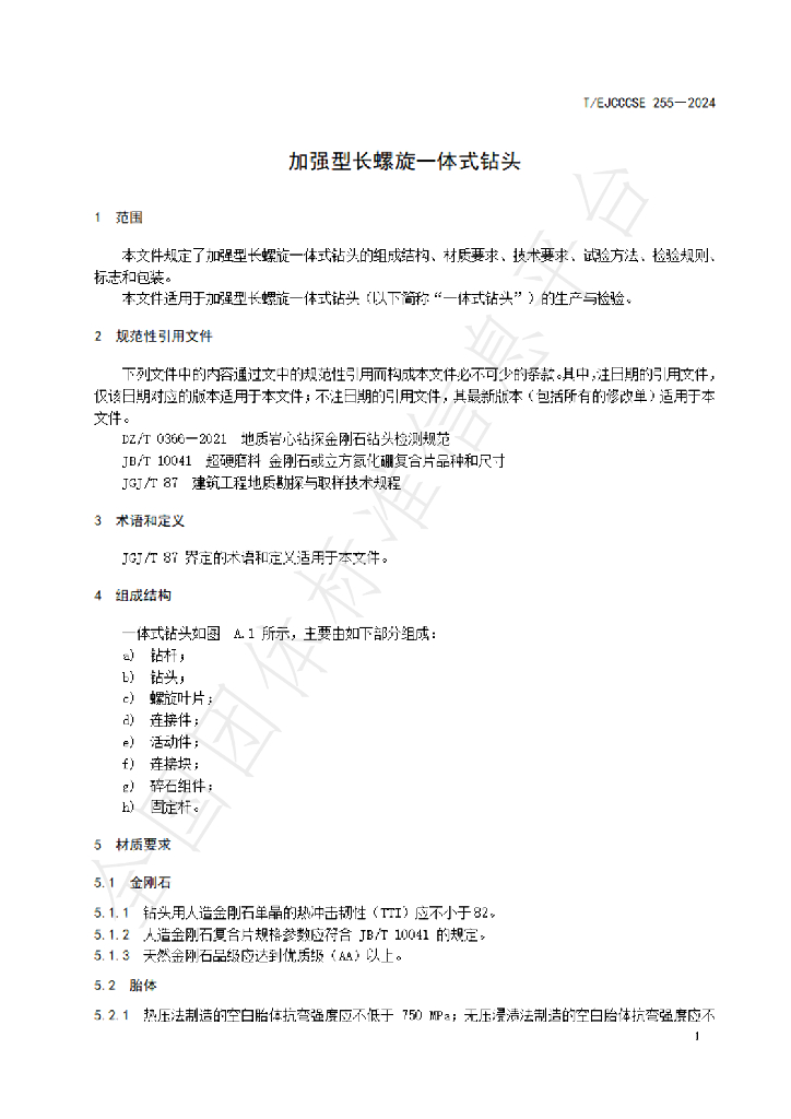 T/EJCCCSE 255-2024 标准预览