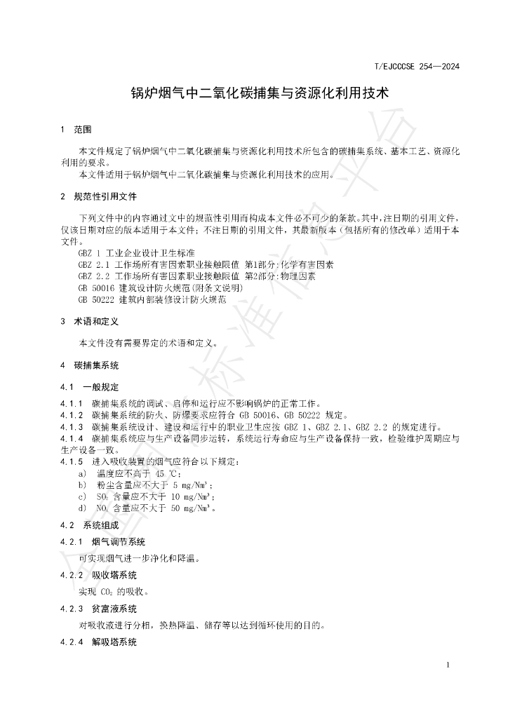 T/EJCCCSE 254-2024 标准预览