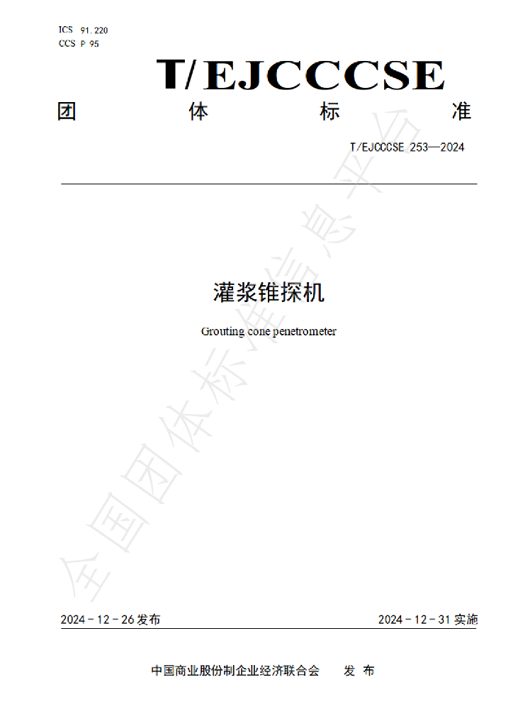 T/EJCCCSE 253-2024 标准预览
