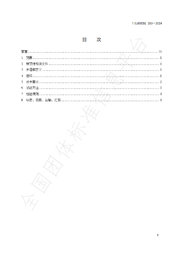 T/EJCCCSE 253-2024 标准预览