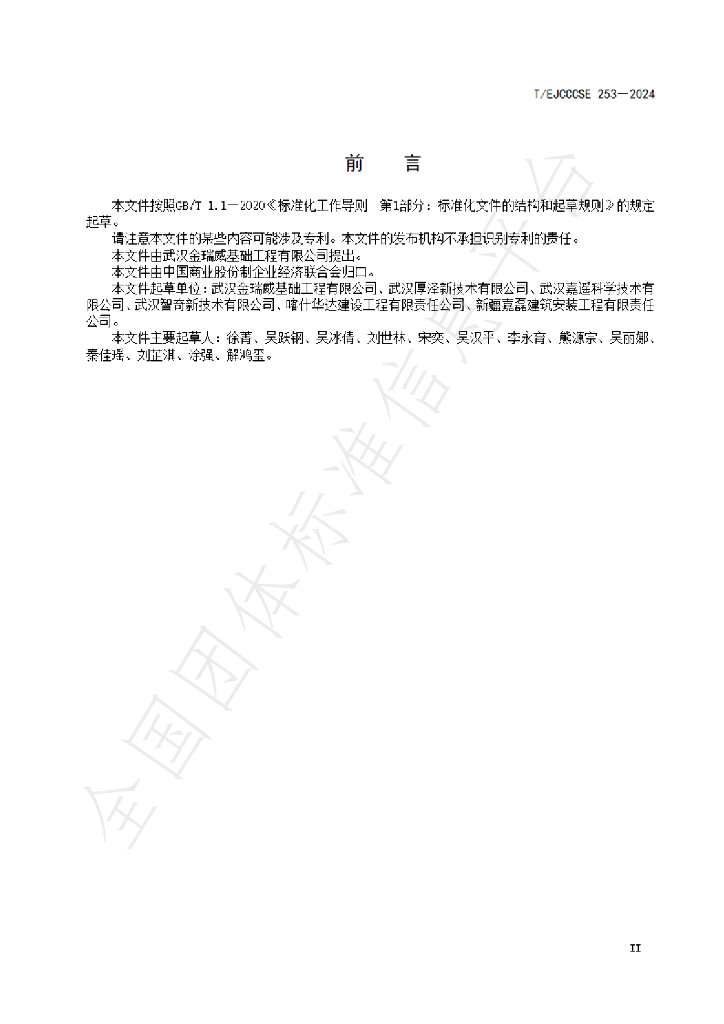T/EJCCCSE 253-2024 标准预览