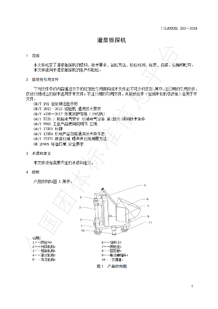 T/EJCCCSE 253-2024 标准预览