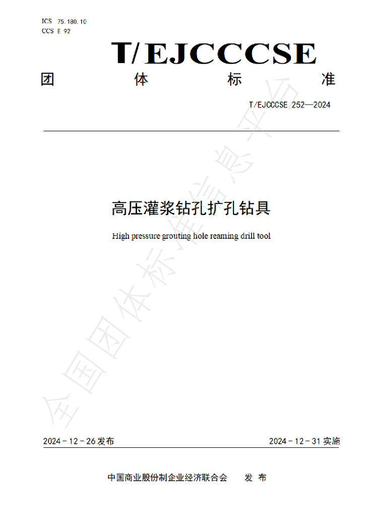 T/EJCCCSE 252-2024 标准预览