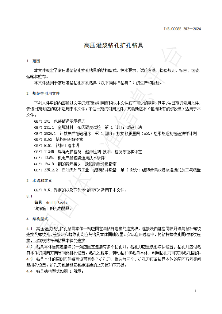 T/EJCCCSE 252-2024 标准预览