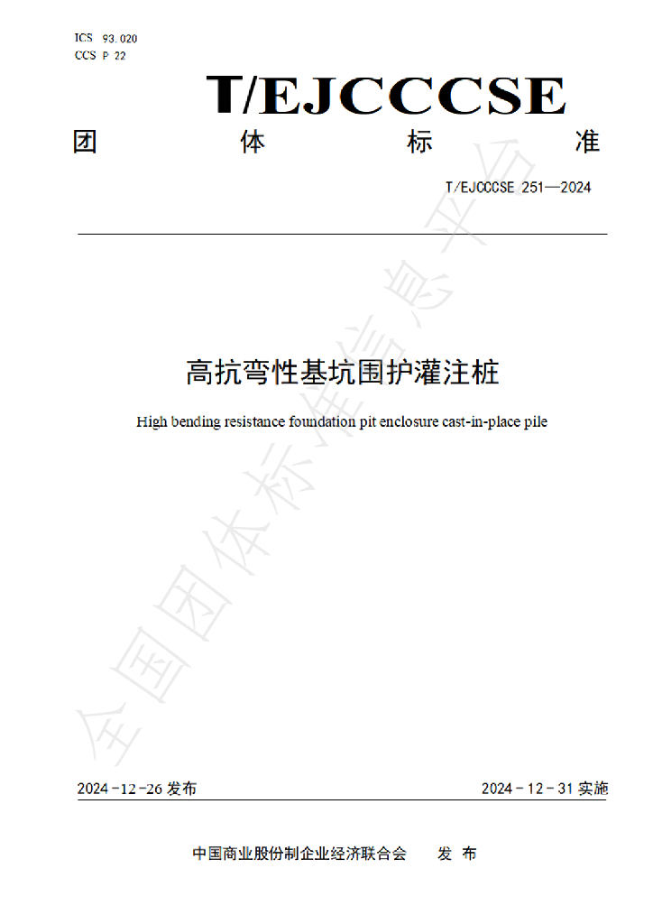 T/EJCCCSE 251-2024 标准预览