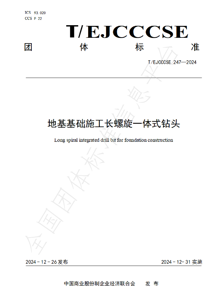 T/EJCCCSE 247-2024 标准预览