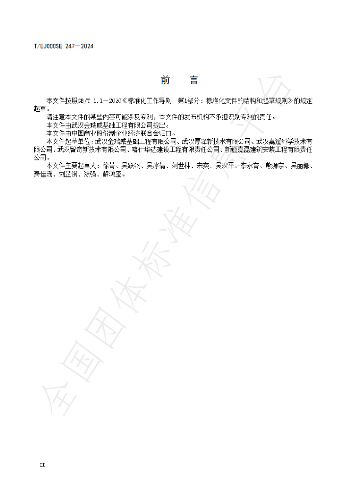 T/EJCCCSE 247-2024 标准预览