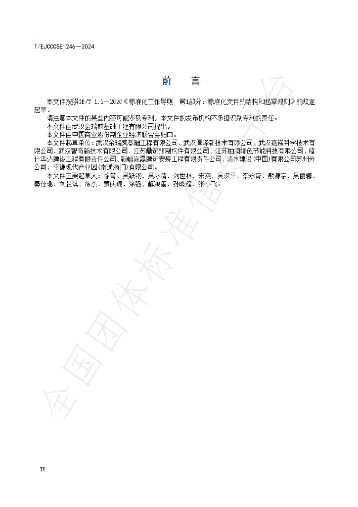 T/EJCCCSE 246-2024 标准预览