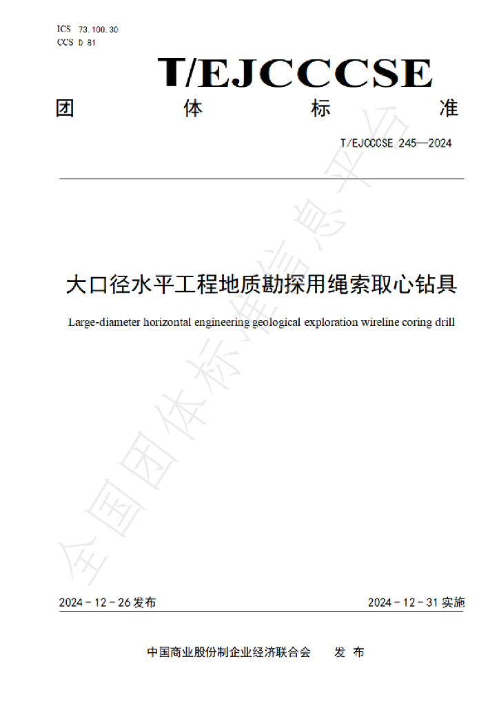 T/EJCCCSE 245-2024 标准预览