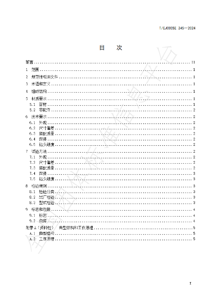 T/EJCCCSE 245-2024 标准预览