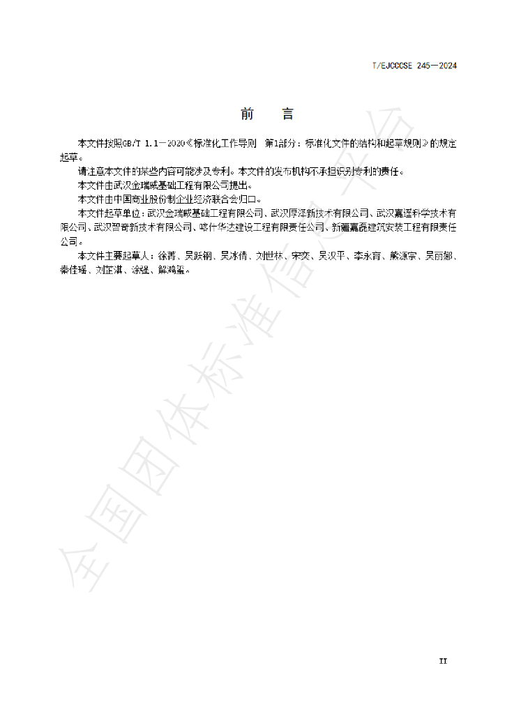 T/EJCCCSE 245-2024 标准预览