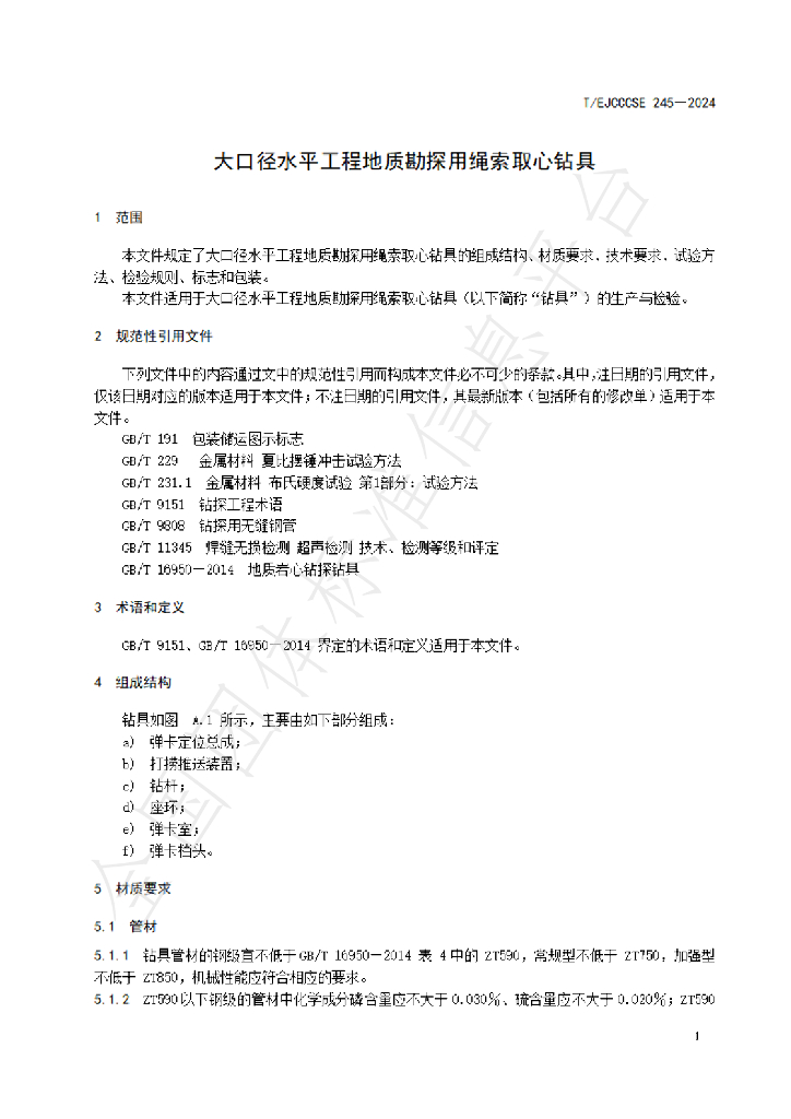 T/EJCCCSE 245-2024 标准预览