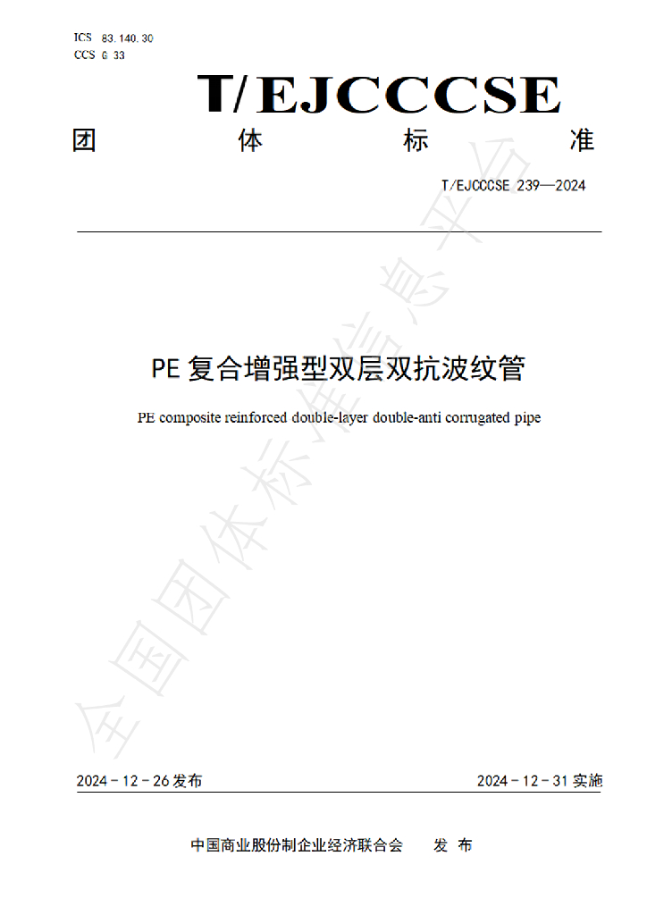 T/EJCCCSE 239-2024 标准预览
