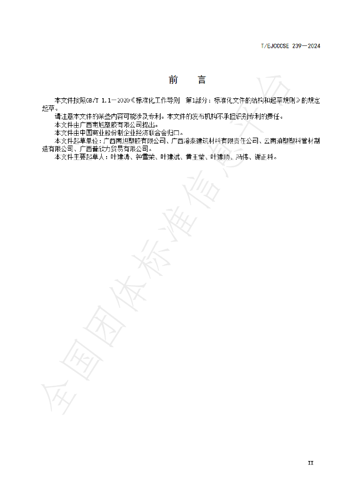 T/EJCCCSE 239-2024 标准预览