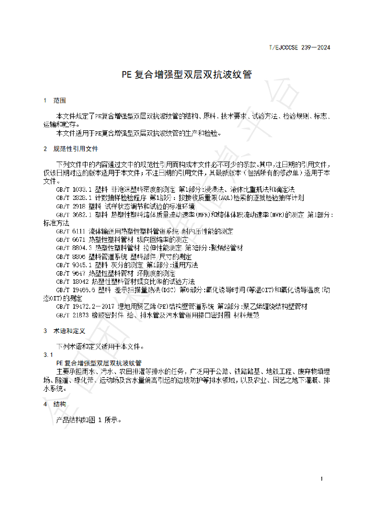 T/EJCCCSE 239-2024 标准预览