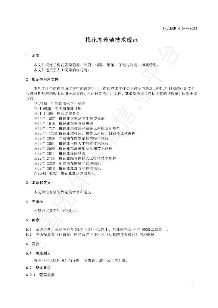 T/JLNCP 4104-2024 标准预览