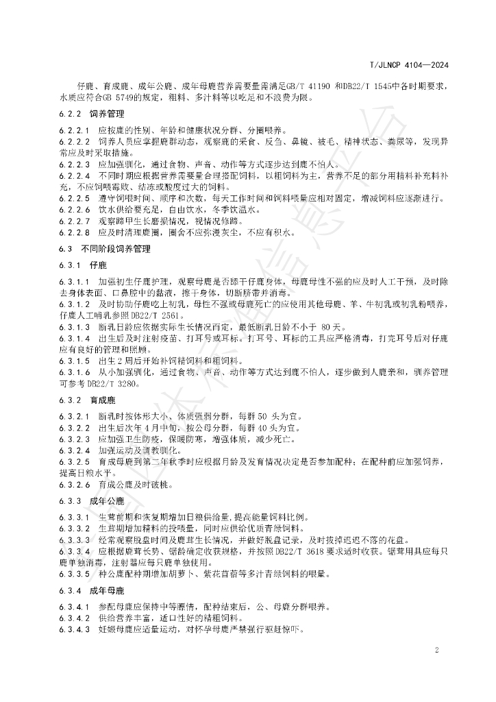T/JLNCP 4104-2024 标准预览
