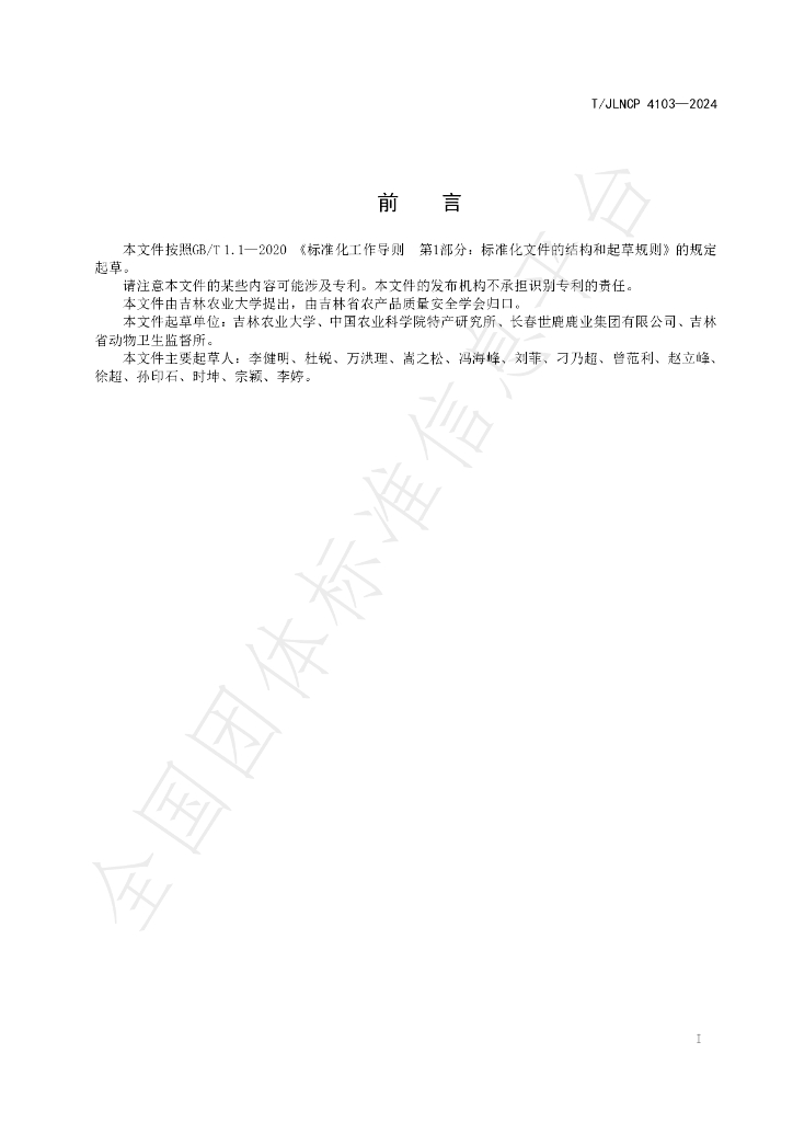 T/JLNCP 4103-2024 标准预览
