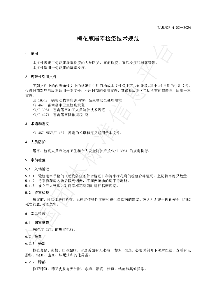 T/JLNCP 4103-2024 标准预览