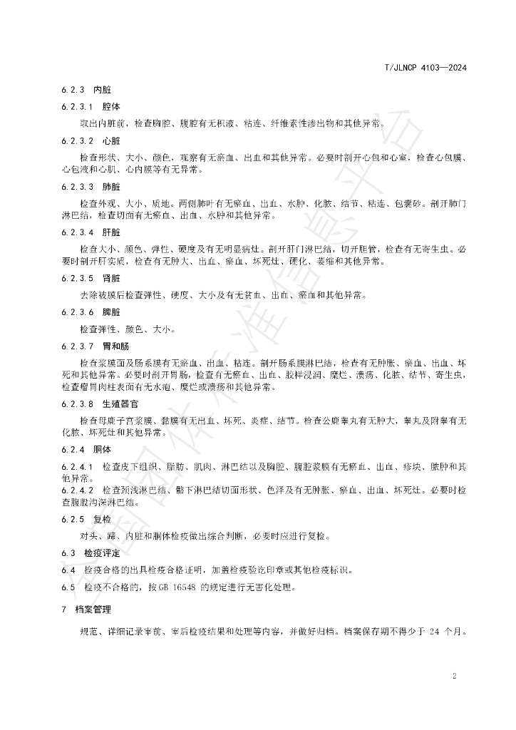 T/JLNCP 4103-2024 标准预览