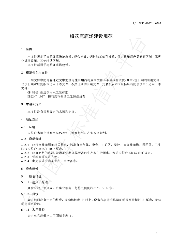 T/JLNCP 4102-2024 标准预览