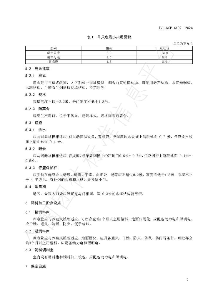 T/JLNCP 4102-2024 标准预览