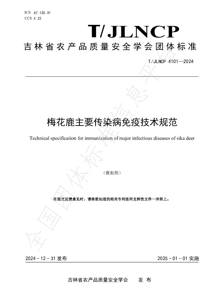 T/JLNCP 4101-2024 标准预览