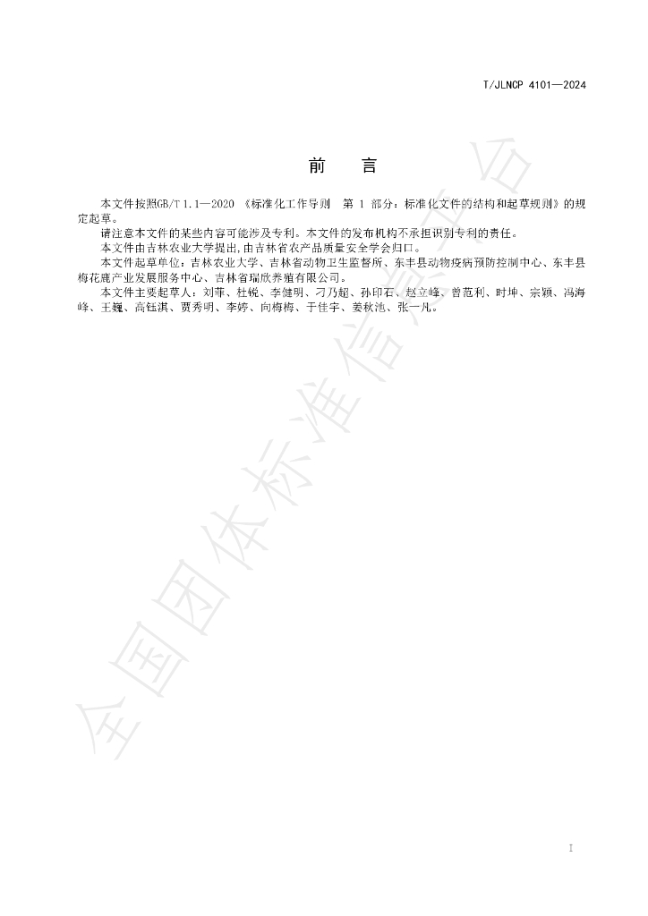 T/JLNCP 4101-2024 标准预览