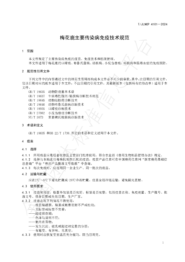 T/JLNCP 4101-2024 标准预览