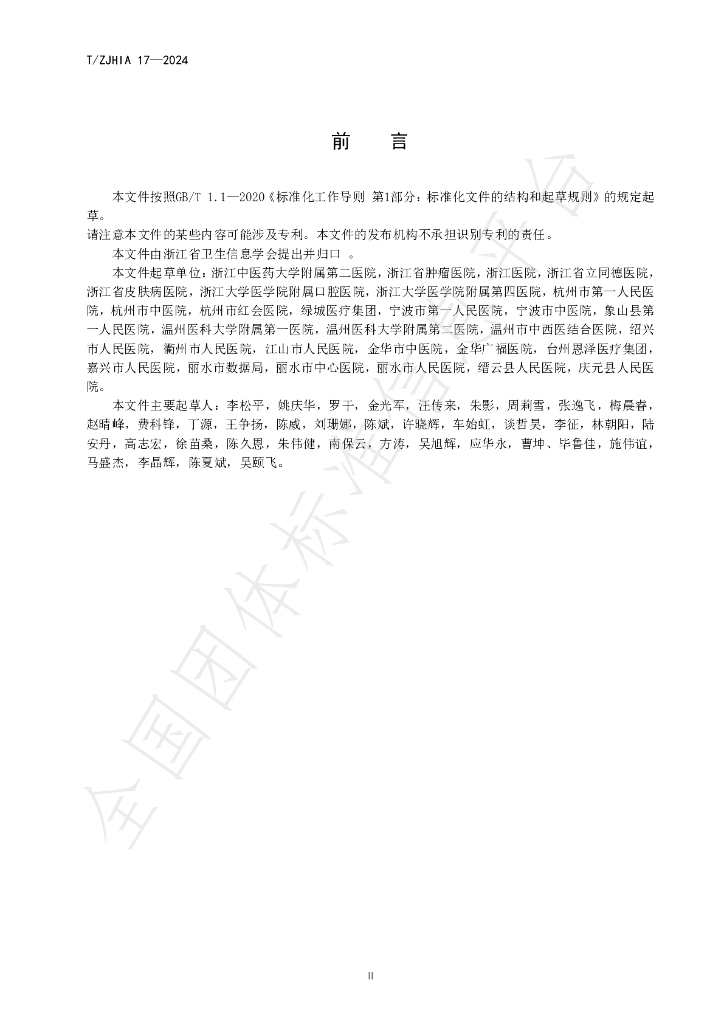 T/ZJHIA 17-2024 标准预览