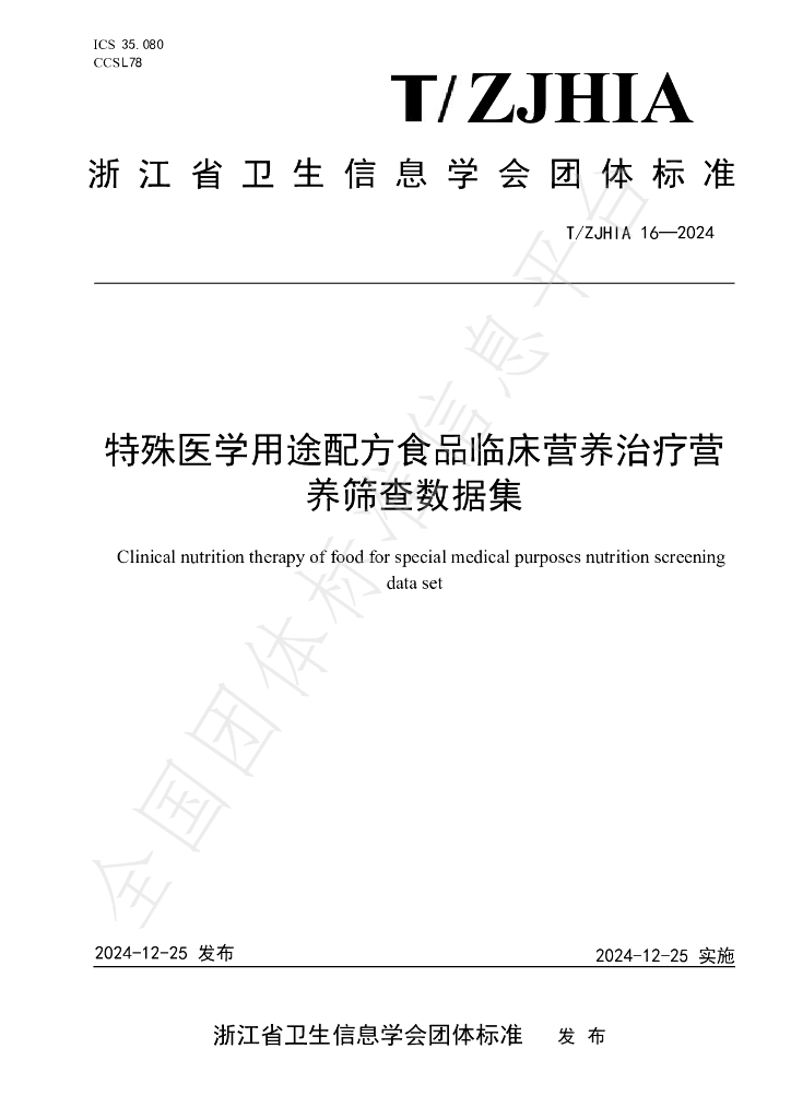 T/ZJHIA 16-2024 标准预览