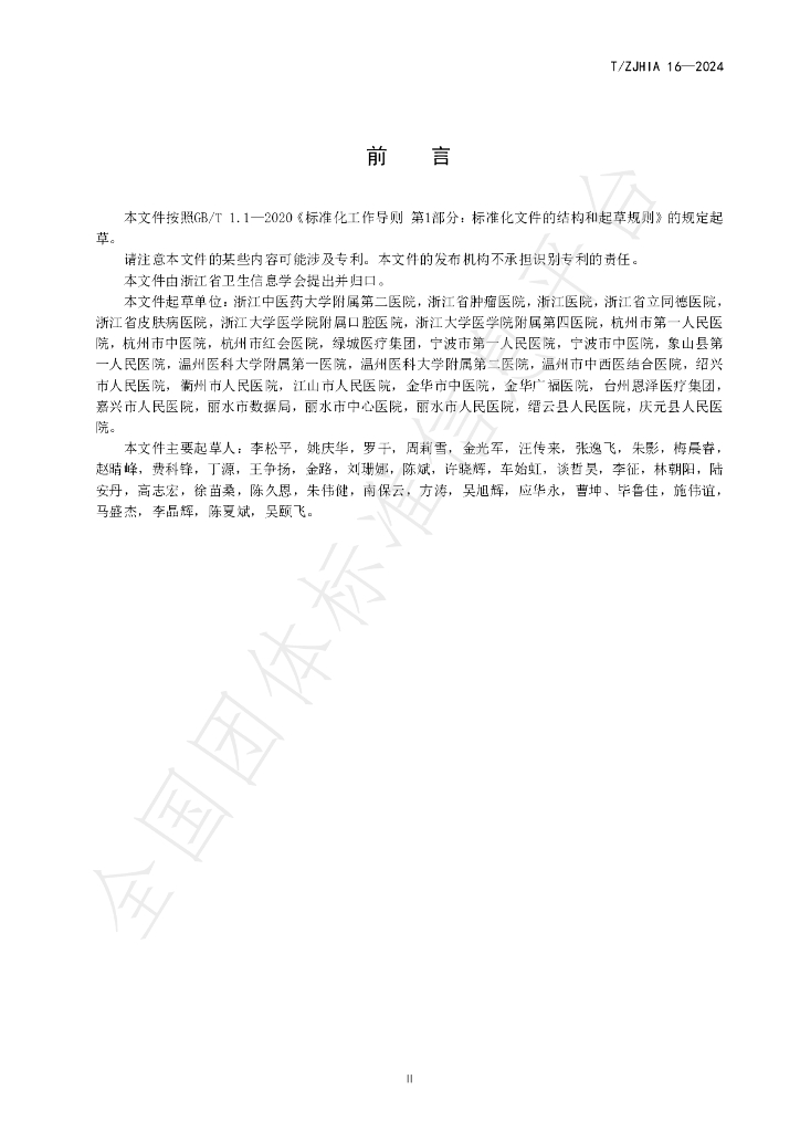 T/ZJHIA 16-2024 标准预览