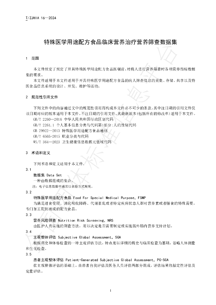 T/ZJHIA 16-2024 标准预览
