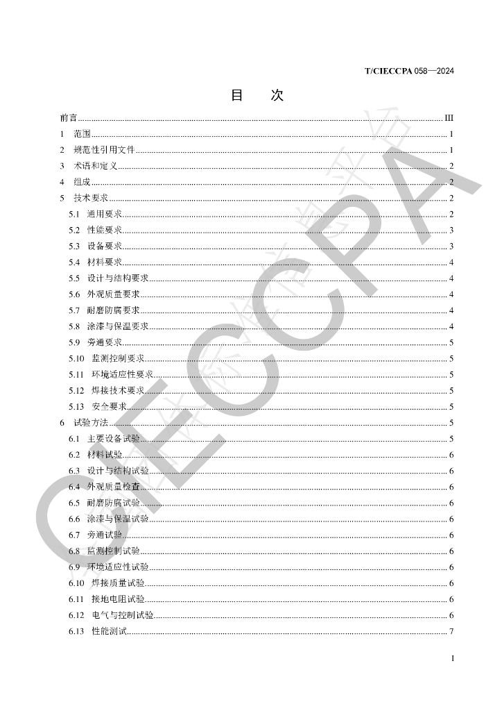 T/CIECCPA 058-2024 标准预览