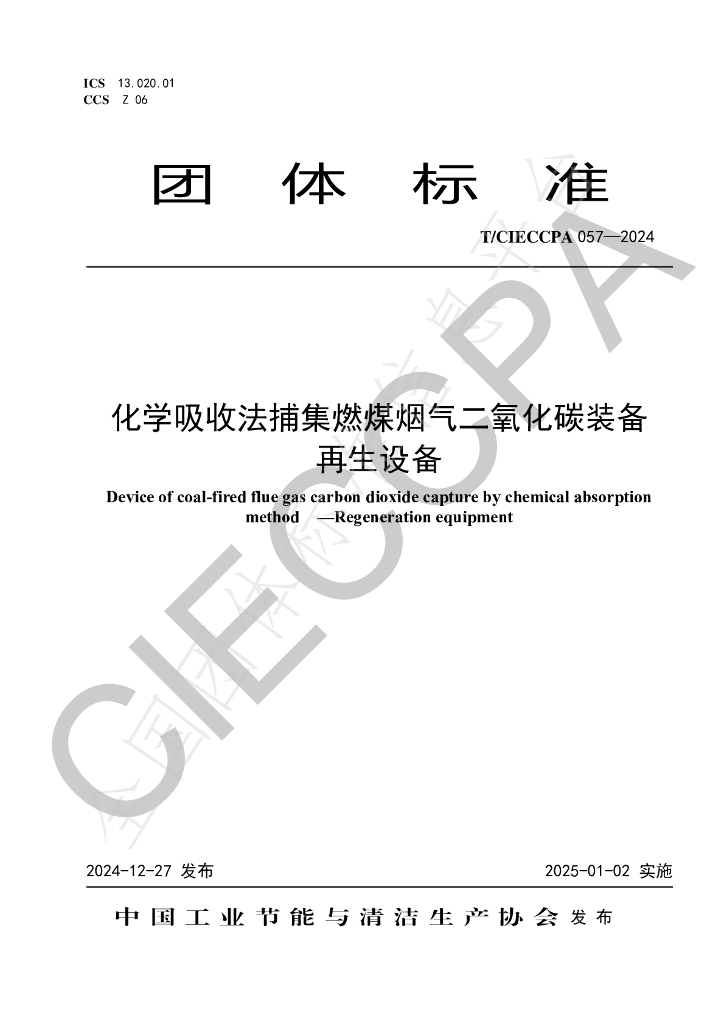 T/CIECCPA 057-2024 标准预览